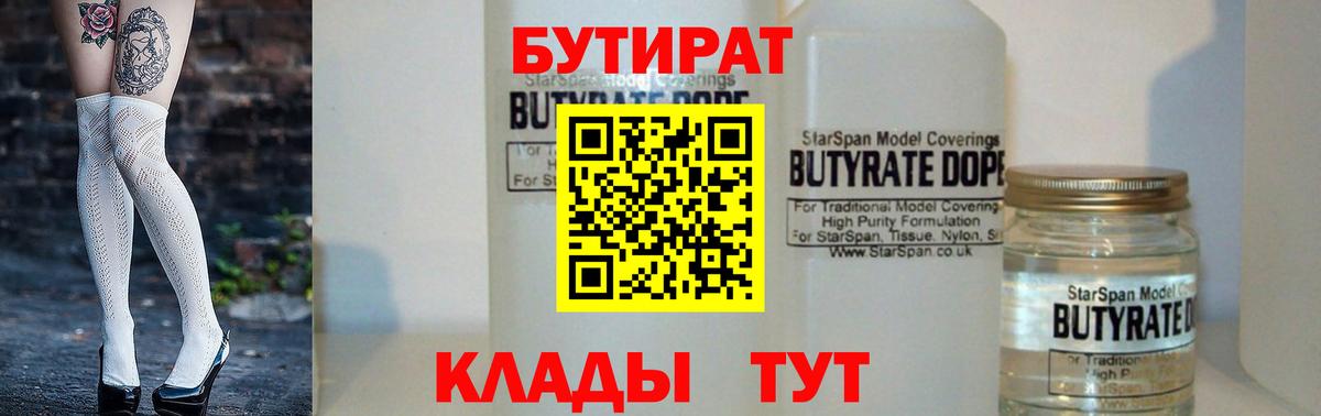 Бутират  БУТИРАТ BDO  Вход с VPN  Санкт-Петербург 